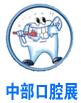 2019中國中部(鄭州)口腔設(shè)備與材料展覽會暨口腔醫(yī)學學術(shù)會議