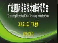 2019廣東國(guó)際綠色技術(shù)創(chuàng)新博覽會(huì)