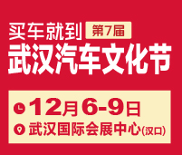 2018第七屆武漢汽車文化節(jié)