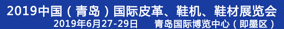 2019第二十一屆中國（青島）國際皮革、鞋機(jī)、鞋材展覽會