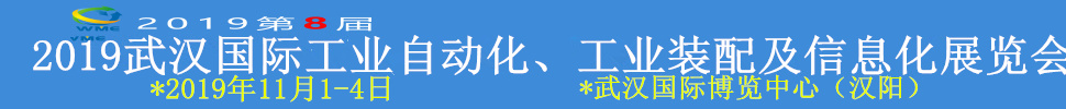 2019武漢國(guó)際工業(yè)自動(dòng)化、工業(yè)裝配及信息化展覽會(huì)