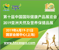 2019第十屆中國(guó)國(guó)際健康產(chǎn)品展覽會(huì)2019亞洲天然及營(yíng)養(yǎng)保健品展