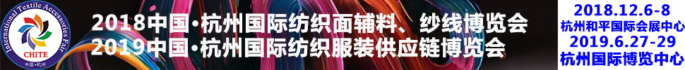 2018第21屆中國(杭州)國際紡織面料、輔料秋冬博覽會