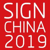 2019第十七屆深圳國際廣告標(biāo)識展