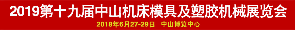 2019第十九屆中國(中山)機(jī)床模具及塑膠機(jī)械展覽會-2019第五屆中國(中山)工業(yè)自動(dòng)化及機(jī)器人裝備展覽會