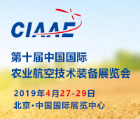 2019第十屆中國國際農(nóng)業(yè)航空技術(shù)裝備展覽會
