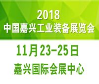 2018中國(嘉興)工業(yè)裝備博覽會