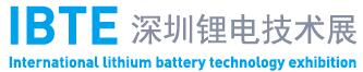 IBTE-2018第二屆深圳國際鋰電技術展覽會