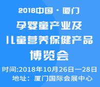 2018第四屆中國·廈門孕嬰童產(chǎn)業(yè)及兒童營養(yǎng)保健產(chǎn)品博覽會