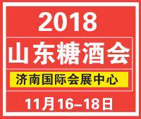 2018第12屆中國(guó)(山東)國(guó)際糖酒食品交易會(huì)