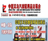 2018中國(guó)義烏汽摩配用品交易會(huì)
