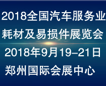 2018第二屆全國(guó)汽車(chē)服務(wù)業(yè)耗材及易損件展覽會(huì)
