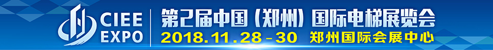 2018第2屆中國(鄭州)國際電梯展覽會