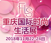 2018重慶國際時尚生活展(FLS展)