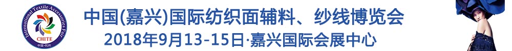 2018中國(嘉興)國際紡織品面輔料、紗線博覽會