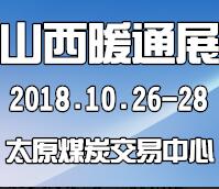 2018第十六屆山西房地產(chǎn)博覽會暨2018中國(山西)暖通展