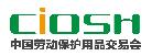 2018第97屆中國國際勞動保護用品交易會