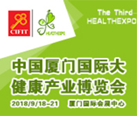 2018第四屆中國(guó)廈門國(guó)際大健康產(chǎn)業(yè)博覽會(huì)