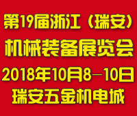 2018第十九屆浙江(瑞安)機(jī)械裝備展覽會(huì)