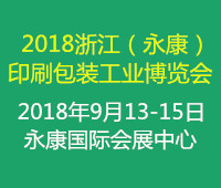 2018金華(永康)印刷包裝工業(yè)展覽會(huì)
