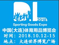 2018中國(大連)國際體育產(chǎn)業(yè)暨用品博覽會