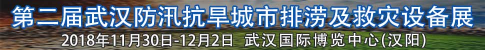 2018第二屆武漢國(guó)際防汛抗旱、城市排澇及救災(zāi)設(shè)備展