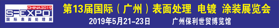 2019第十三屆國際（廣州）表面處理、電鍍、涂裝展覽會