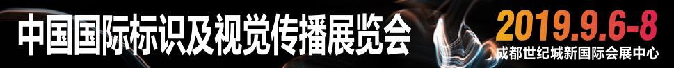 2019中國(guó)國(guó)際標(biāo)識(shí)及視覺傳播展覽會(huì)