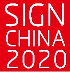 2020第十九屆深圳國際廣告標(biāo)識展