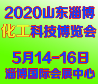 2020中國(淄博)國際通用機械泵閥及化工技術(shù)裝備展覽會