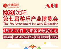2020第七屆沈陽(yáng)國(guó)際游樂(lè)產(chǎn)業(yè)博覽會(huì)