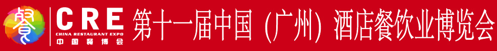 2020第十一屆中國(廣州)酒店餐飲業(yè)博覽會(huì)