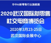 2020武漢國(guó)際新零售社交電商博覽會(huì)
