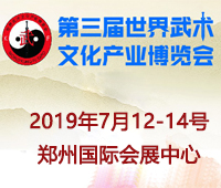 2019第三屆世界武術(shù)文化產(chǎn)業(yè)博覽會(huì)