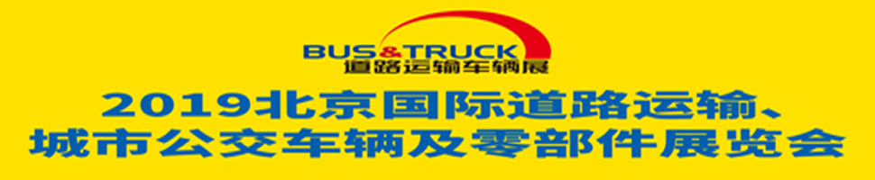 2019北京國際道路運輸、城市公交車輛及零部件展覽會
