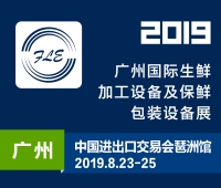2019廣州國際生鮮加工設(shè)備及保鮮包裝設(shè)備展覽會