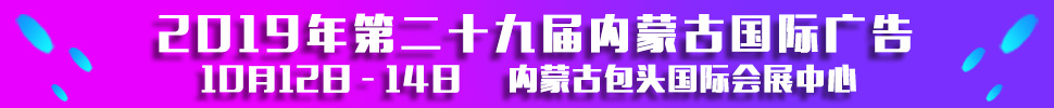 2019第二十九屆內(nèi)蒙古國(guó)際廣告，LED以及數(shù)碼辦公印刷設(shè)備博覽會(huì)