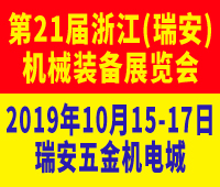 2019第21屆浙江(瑞安)機(jī)械裝備展覽會(huì)