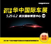 2019第十七屆華中國際汽車展覽會