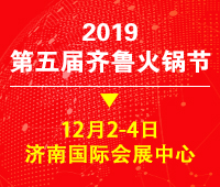 2019第五屆中國(山東)火鍋產(chǎn)業(yè)鏈博覽會(huì)暨第五屆齊魯火鍋節(jié)