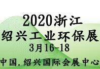 2020中國(guó)(紹興)工業(yè)環(huán)保產(chǎn)業(yè)展覽會(huì)