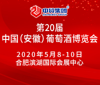 2020第21屆中國(安徽)國際葡萄酒博覽會