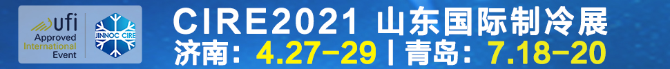 2021山東國(guó)際制冷展（第23屆山東國(guó)際制冷、空調(diào)、通風(fēng)及食品冷凍加工展覽會(huì)）