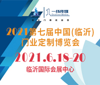2021第七屆中國(臨沂)門業(yè)定制博覽會(huì)