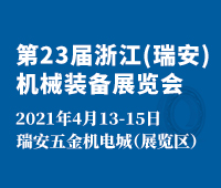 2021第23屆浙江(瑞安)機(jī)械裝備展覽會(huì)