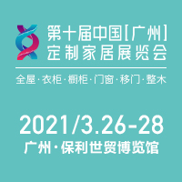 2021第十屆中國(guó)(廣州)定制家居展覽會(huì)