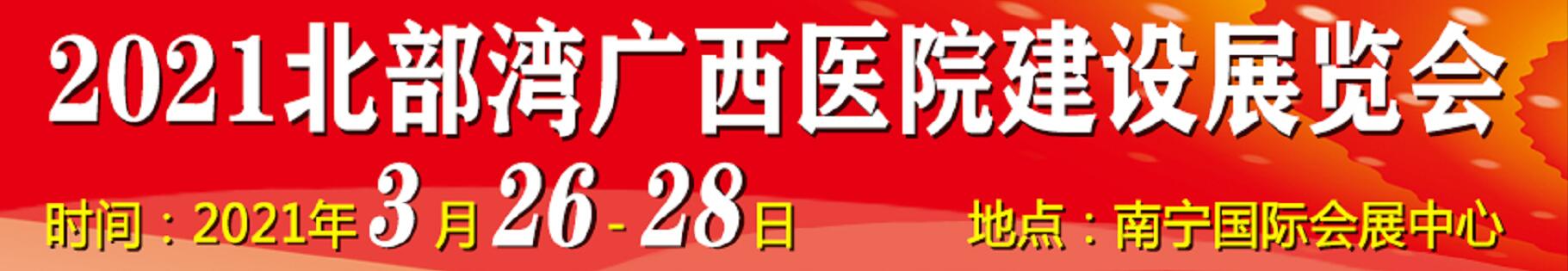 2021北部灣廣西醫(yī)院建設大會暨醫(yī)院建設、裝備及管理展覽會