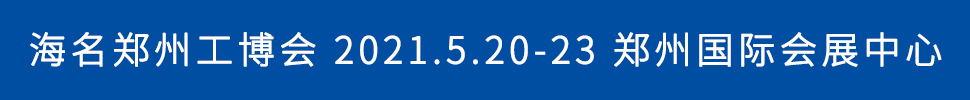 2021第17屆中國鄭州工業(yè)裝備博覽會(huì)