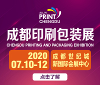 2020第10屆成都國際印刷包裝展覽會