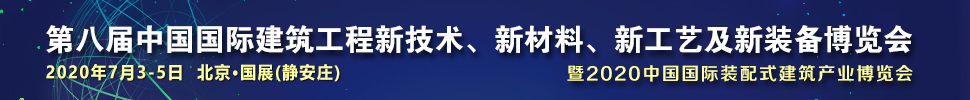 2021第八屆中國國際建筑工程新技術、新材料、新工藝及新裝備博覽會暨2021中國國際裝配式建筑產業(yè)博覽會